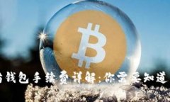 以太坊钱包手续费详解：