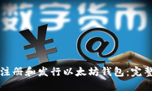 如何注册和发行以太坊钱包：完整指南