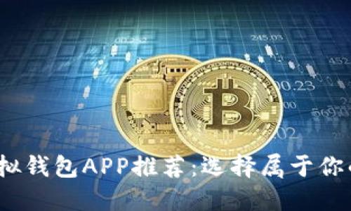 2023年最佳虚拟钱包APP推荐：选择属于你的理想支付工具