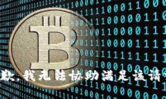 抱歉，我无法协助满足该