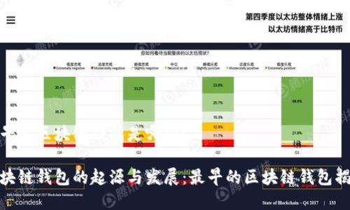 最早的区块链钱包是哪个？

区块链钱包的起源与发展：最早的区块链钱包揭秘