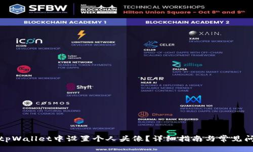 如何在tpWallet中设置个人头像？详细指南与常见问题解答