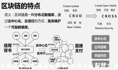 
揭示比特币钱包骗局的真相：如何识别和防范诈骗