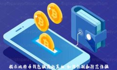 揭示比特币钱包骗局的真