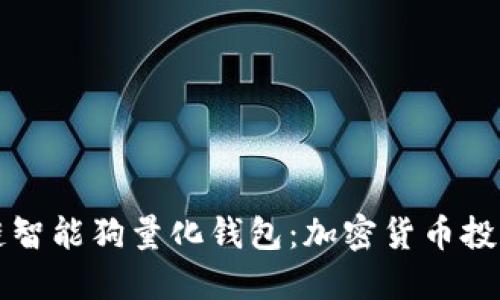 区块链智能狗量化钱包：加密货币投资新宠