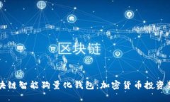 区块链智能狗量化钱包：