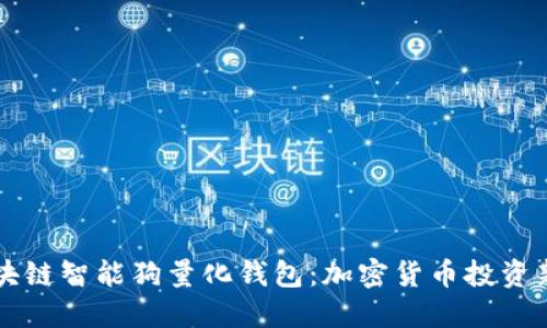区块链智能狗量化钱包：加密货币投资新宠