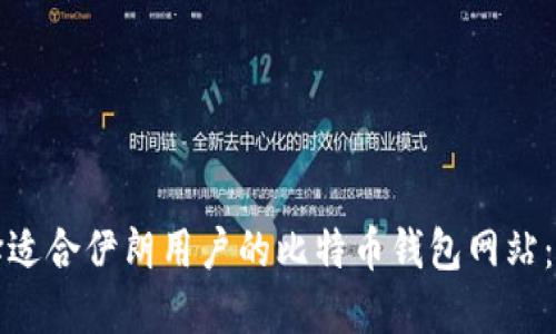 如何选择适合伊朗用户的比特币钱包网站：全面指南