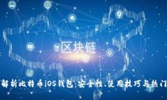 全面解析比特币iOS钱包：