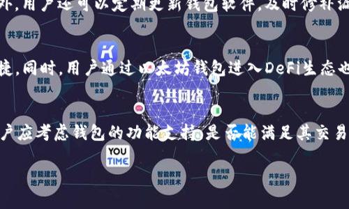   以太坊钱包的历史与发展：从初创到未来趋势 / 

 guanjianci 以太坊, 钱包, 区块链 /guanjianci 

一、以太坊钱包的起源
以太坊钱包的历史可以追溯到以太坊项目的创立。2013年底，由Vitalik Buterin发起构思的以太坊于2015年正式上线。作为一种去中心化的区块链平台，以太坊不仅支持智能合约的执行，还为代币的存储和交易提供了安全的环境。为了使用以太坊网络，用户需要一个钱包来存储和管理他们的ETH（以太币）及其它基于以太坊的代币。
最初，以太坊钱包仅有一些简单的选择，主要是命令行工具或基础的网页钱包。随着以太坊的普及，逐渐出现了专业化的桌面钱包和移动钱包，以提供更高的安全性和用户体验。

二、早期以太坊钱包的演变
最初的以太坊钱包如“ETH Wallet”和“Mist”都是由以太坊团队开发的，代表了早期用户与以太坊网络互动的方式。“Mist”钱包不仅支持以太坊网络的基本功能，还能构建去中心化应用（DApps）。然而，这些早期钱包由于界面复杂性和安全性问题，导致用户体验不佳。
随着技术的不断发展，第三方钱包的出现为以太坊用户带来了更多选择。诸如“MetaMask”、“MyEtherWallet”等钱包相继问世，它们提供了更友好的用户界面和更高的安全性，加之浏览器扩展功能的加入，使得用户能够方便地与DApps进行交互。

三、以太坊钱包的安全性与隐私保护
随着以太坊钱包的普及，安全性问题愈发凸显。用户在使用这些钱包时，面临着被黑客攻击、钓鱼钱包以及遗失私钥等风险。为了保护用户资产，各类钱包采用了多种安全措施：
1. **私钥保护**：大多数以太坊钱包都采用了私钥和助记词的组合来保护用户资产。私钥是访问和控制钱包的唯一凭证，而助记词则用于在遗失私钥时恢复钱包。
2. **多重签名**：一些钱包如Gnosis Safe允许用户设置多重签名可防止任何单个用户错误或恶意操作。这一机制增强了安全性，适合企业及团队使用。
3. **硬件钱包**：如Ledger和Trezor等硬件钱包，通过将私钥存储在离线设备中，大大降低了黑客攻击的风险。这些设备通常把私钥保持在硬件中，并通过USB与计算机连接，实现安全签名。

四、以太坊钱包的用户体验
用户体验一直是以太坊钱包发展的重要考虑。各类钱包的开发者致力于用户界面，简化钱包的创建与使用过程。例如，移动钱包的兴起，使得用户可以随时随地管理他们的资产，同时实现了与DeFi（去中心化金融）产品的快速联接。
此外，随着非同质化代币（NFT）的兴起，许多以太坊钱包都开始支持NFT的存储和展示。这种集成使得用户不仅能存储ETH，还能管理其数字艺术作品和收藏品，进一步提升了钱包的使用价值。

五、未来趋势：以太坊钱包的发展方向
进入2023年后，以太坊钱包的未来发展方向主要集中在以下几个方面：
1. **去中心化身份**：未来的以太坊钱包可能会集成去中心化身份认证的功能，提供更加安全且可信的身份验证方式，这将有助于在整个区块链生态中增强用户的隐私和安全性。
2. **跨链兼容性**：随着区块链技术的不断发展，跨链技术的需求日益上升。以太坊钱包将朝着支持多链资产的方向发展，让用户可以无缝地在不同区块链网络之间交换资产。
3. **集成DeFi与NFT功能**：以太坊作为DeFi和NFT领域的首要平台，未来的钱包将会更加注重与这些新兴金融产品和数字资产的集成，使得资产的管理变得更加简便。

相关问题探讨

1. 以太坊钱包的工作原理是什么？
以太坊钱包的工作原理是基于区块链技术的。每个以太坊钱包都由一对密钥——私钥和公钥组成。私钥是用户访问和管理其资产的关键，而公钥则是用户的地址，其他用户可以通过这个地址向他发送以太币或代币。当用户进行交易时，系统通过验证交易的数字签名来确保交易的合法性。所有的交易记录会被打包成区块，由区块链上所有节点共同维护和验证，从而确保数据的真实性和安全性。

2. 以太坊钱包有哪些类型？
以太坊钱包主要分为四类：热钱包、冷钱包、桌面钱包和移动钱包。热钱包是始终连接互联网的，可快速进行交易，但相对安全性较低；而冷钱包则是离线保存私钥，安全性更高，适合长期持有资产。桌面钱包可以在个人电脑上安装，稍显复杂但功能强大；移动钱包则越来越受到用户青睐，便于随时随地的管理资产。每种钱包都有其优缺点，用户可根据自身需求选择适合自己的钱包类型。

3. 以太坊钱包的安全性问题如何解决？
以太坊钱包的安全性问题可以通过多种方法来解决。用户应当注重保护自己的私钥和助记词，切忌在不安全的网络环境下操作钱包。使用硬件钱包是保护资产的有效手段，此外，用户还可以定期更新钱包软件，及时修补漏洞。对钱包进行多重签名设置，尤其是在团队或企业环境下，能够有效防止单一行为造成资产损失。同时，用户需要时刻警惕网络钓鱼和恶意软件，以防被诱导输入敏感信息。

4. 为什么以太坊钱包需要支持NFT和DeFi？
以太坊网络是DeFi和NFT的主要基础设施，因此钱包对此的支持显得尤为重要。支持NFT的以太坊钱包可以帮助用户轻松管理他们的数字艺术和资产，使得收藏和交易更加便捷。同时，用户通过以太坊钱包进入DeFi生态也变得轻而易举，可以快速进行借贷、兑换、保险等操作。这样的整合使得以太坊钱包不仅仅是存储资产的工具，更是一站式的金融服务平台，满足了用户多样化的需求。

5. 如何选择合适的以太坊钱包？
选择合适的以太坊钱包时，用户需考虑多个因素。首先是安全性，硬件钱包通常是最安全的选择。其次是用户界面的友好程度，简单易用的钱包能让新手用户更快上手。此外，用户应考虑钱包的功能支持，是否能满足其交易及管理需求，如支持DeFi和NFT的特性。最后，评价钱包的社区声誉和用户反馈也是选择的重要参考，用户应慎重选择那些受信任的钱包服务提供商，以免上当受骗。

以上内容为关于以太坊钱包历史及发展现状的详细介绍，涵盖了钱包的起源、演变、安全性、用户体验及未来趋势，同时回答了相关问题，为用户提供了全面的理解。