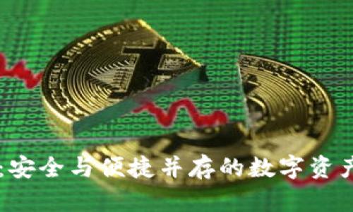 tpWallet：安全与便捷并存的数字资产管理平台