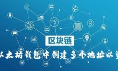 如何在以太坊钱包中创建