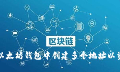 如何在以太坊钱包中创建多个地址以资产管理