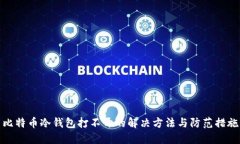 比特币冷钱包打不开的解