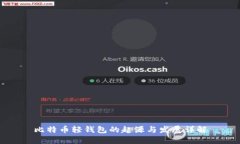 比特币轻钱包的起源与发