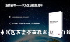 比特币钱包买卖全面教程