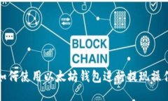 如何使用以太坊钱包进行