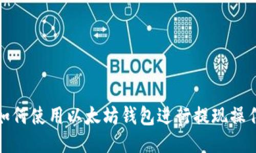 如何使用以太坊钱包进行提现操作