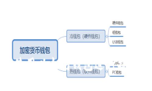 如何使用以太坊钱包进行提现操作