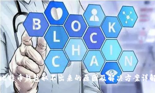 比特币钱包取不出来的原因及解决方案详解
