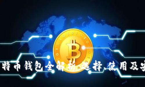 2023年比特币钱包全解析：选择、使用及安全性详解