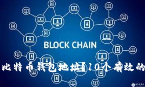 如何查询比特币钱包地址？10个有效的方法解析