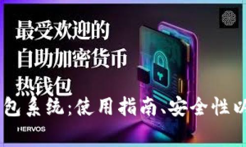 全面解析USDT钱包系统：使用指南、安全性以及常见问题解答