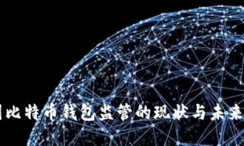 美国比特币钱包监管的现状与未来展望