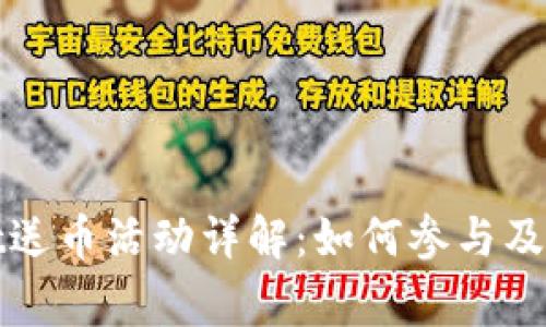 tpWallet送币活动详解：如何参与及注意事项