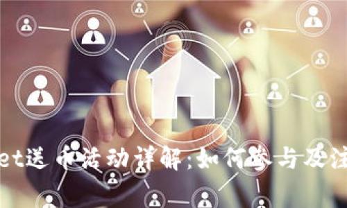 tpWallet送币活动详解：如何参与及注意事项