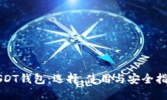 USDT钱包：选择、使用与安