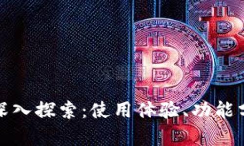 TP观察钱包的深入探索：使用体验、功能分析与市场前景