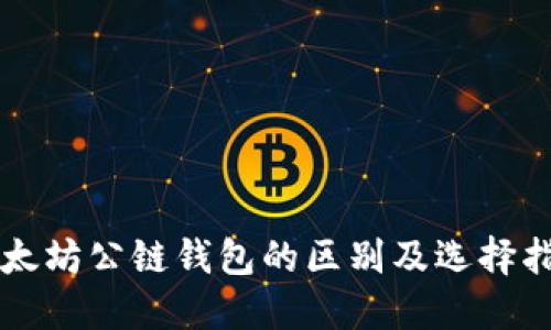 以太坊公链钱包的区别及选择指南