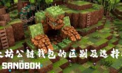 以太坊公链钱包的区别及