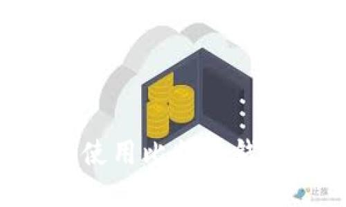 如何选择和使用比特币钱包：完全指南