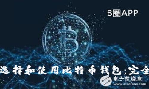 如何选择和使用比特币钱包：完全指南