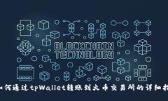  如何通过tpWallet转账到火