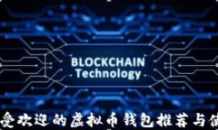 台湾最受欢迎的虚拟币钱