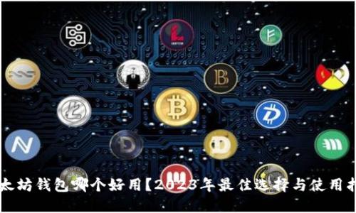 以太坊钱包哪个好用？2023年最佳选择与使用指南