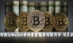 如何将tpWallet中的资金转移
