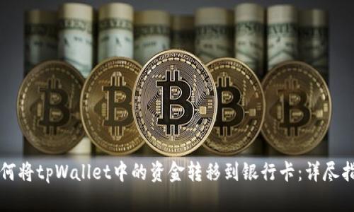 如何将tpWallet中的资金转移到银行卡：详尽指南