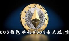 如何将EOS钱包中的USDT币兑