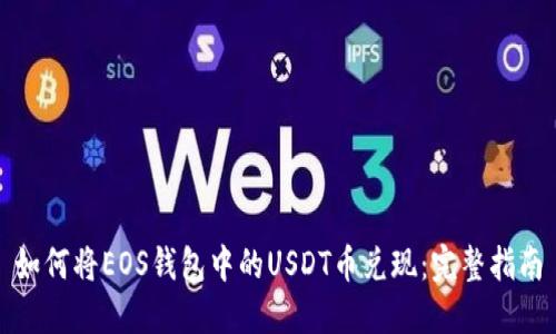 如何将EOS钱包中的USDT币兑现：完整指南