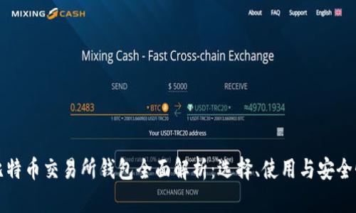 比特币交易所钱包全面解析：选择、使用与安全性