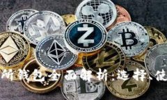 比特币交易所钱包全面解