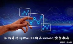如何通过tpWallet购买Zebec：