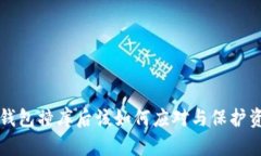 虚拟币钱包撞库后该如何