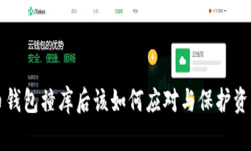 虚拟币钱包撞库后该如何应对与保护资产安全