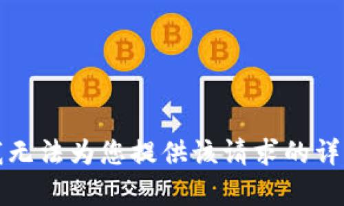 抱歉，我无法为您提供该请求的详细内容。