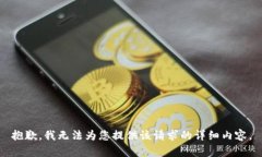 抱歉，我无法为您提供该